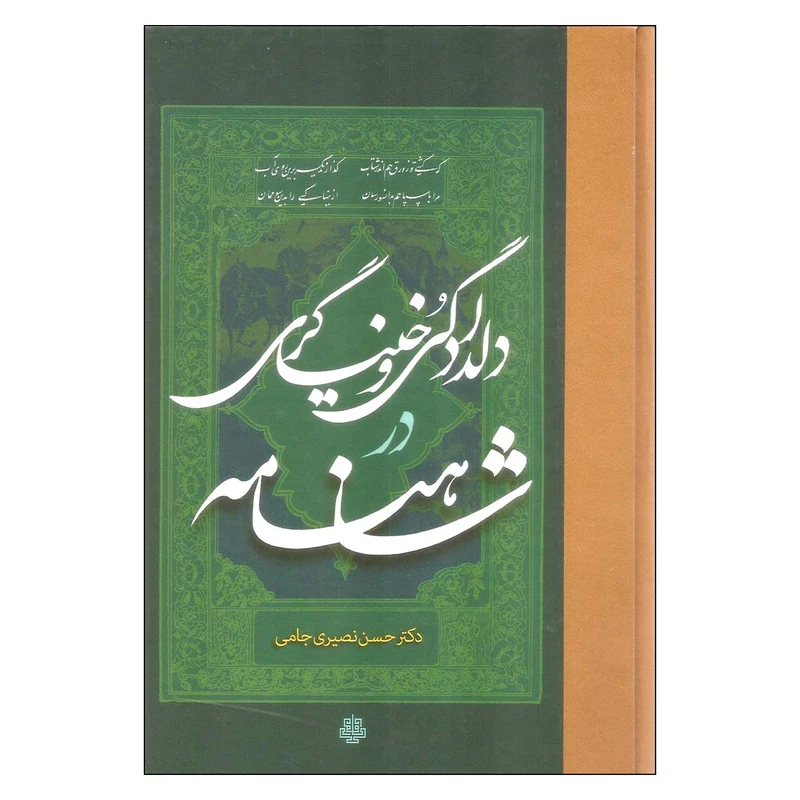 کتاب دلدادگی و خنیاگری در شاهنامه اثر دکتر حسن نصیری جامی انتشارات مولی
