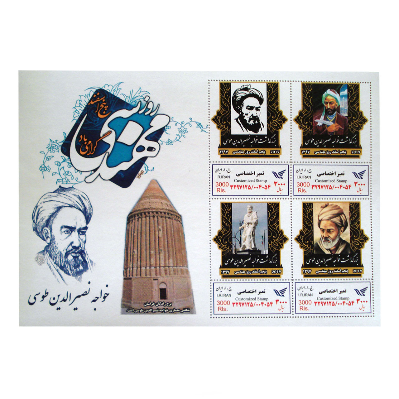 تمبر یادگاری سری مشاهیر بزرگداشت خواجه نصیرالدین طوسی مجموعه 4 عددی