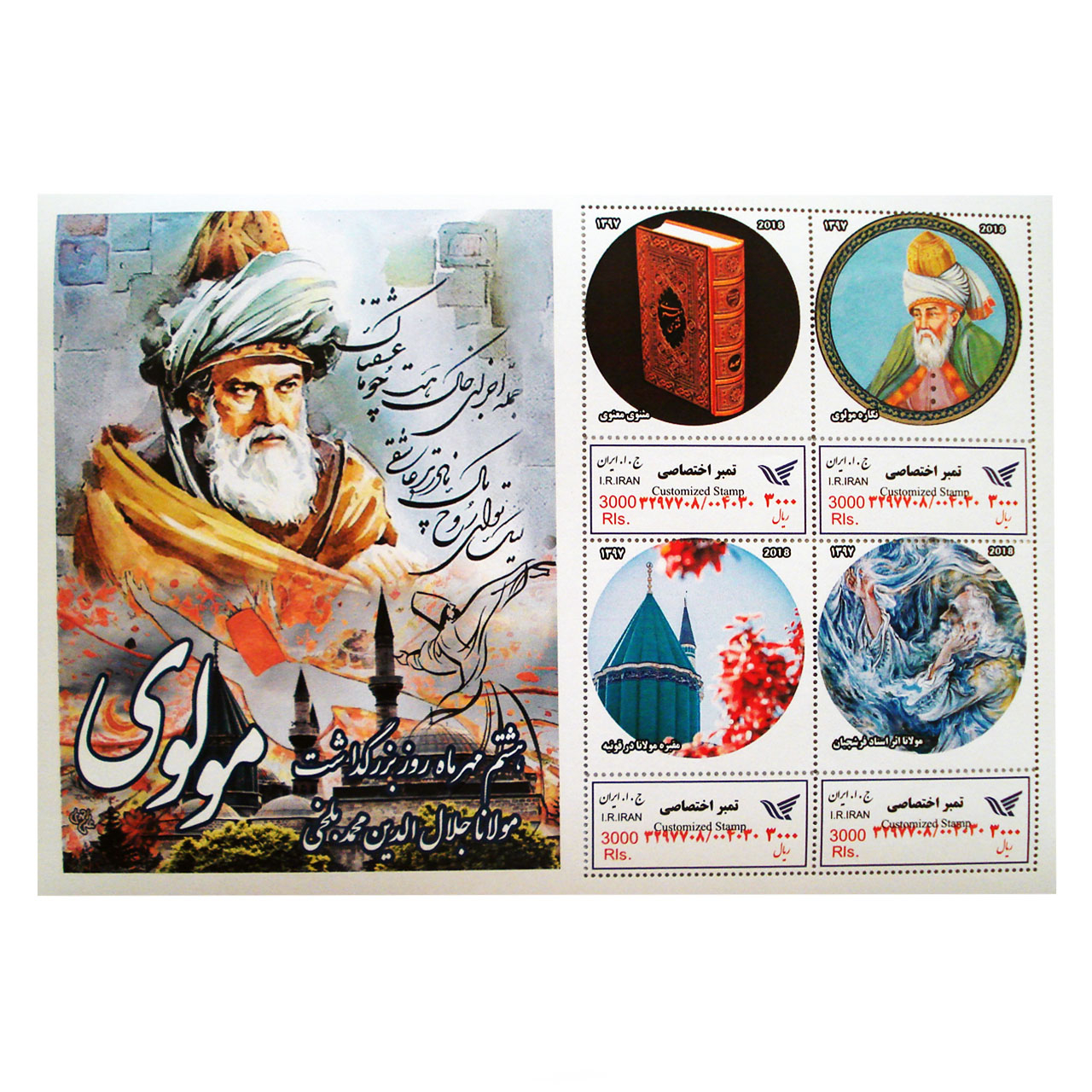 تمبر یادگاری سری مشاهیر بزرگداشت مولوی مجموعه 4 عددی
