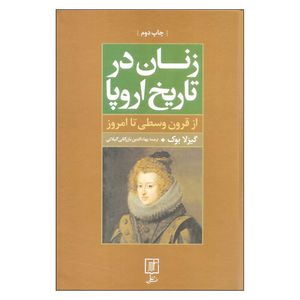 کتاب زنان در تاریخ اروپا اثر گیزلا بوک نشر علم