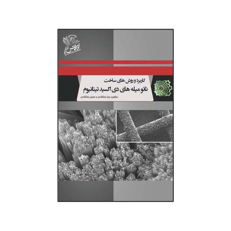 کتاب کاربرد و روش های ساخت نانو میله های دیاکسید تیتانیوم اثر  رؤیا بخشکندی  و حسین بخشکندی نشر فرهوش 
