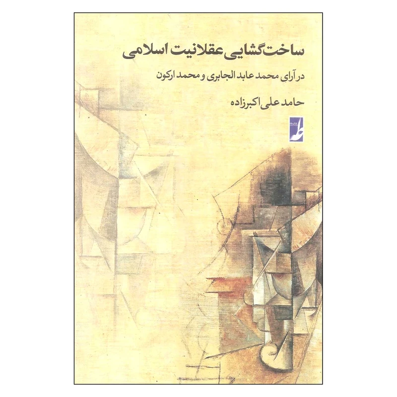 کتاب ساخت گشایی عقلانیت اسلامی اثر حامد علی اکبرزاده انتشارات کتاب طه