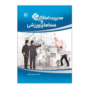 کتاب مدیریت اماکن و فضاهای ورزشی اثر دکتر سید محمد کاشف انتشارات بامداد کتاب