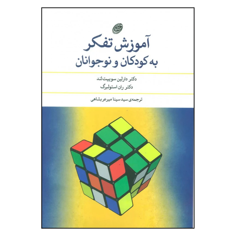 کتاب آموزش تفکر به کودکان و نوجوانان اثر دکتر دارلین سوییت لند و دکتر ران استولبرگ انتشارات فیروزه