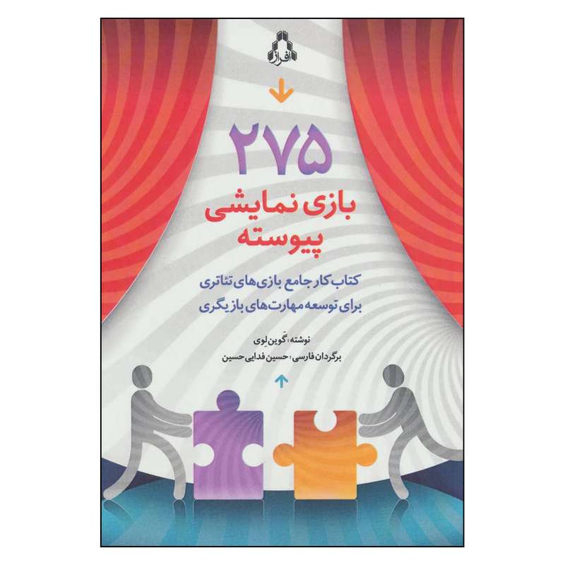 کتاب 275 بازي نمايشي پيوسته اثر گوين لوي انتشارات افراز
