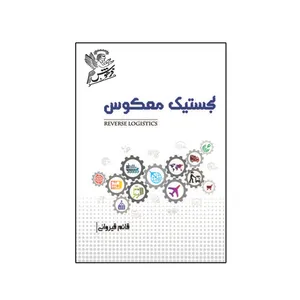 کتاب لجستیک معکوس اثر  قائم قیروانی نشر فرهوش 