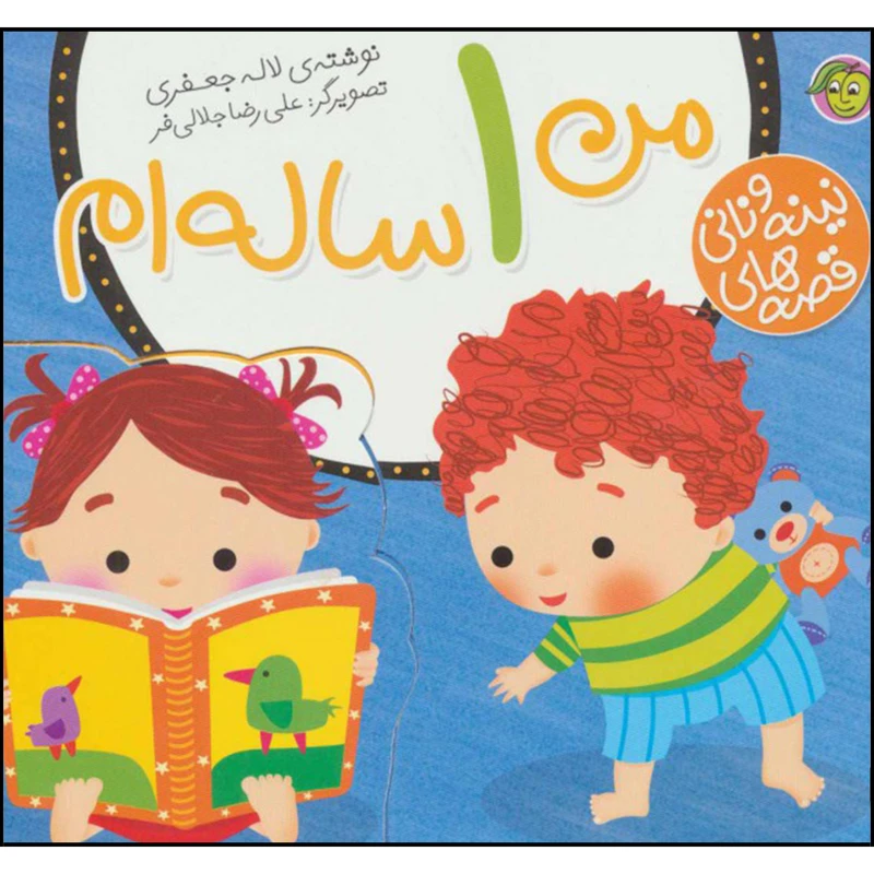کتاب قصه های نینه و نانی من 1 ساله ام اثر لاله جعفری نشر پیام مشرق 