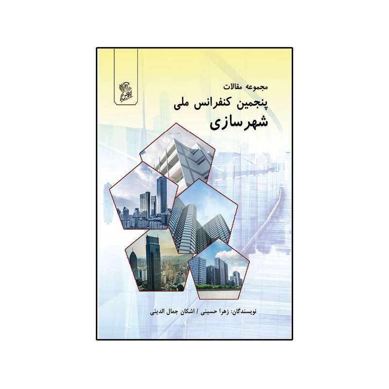 کتاب مجموعه مقالات پنجمین کنفرانس ملی شهرسازی اثر زهرا حسینی و اشکان جمال الدینی نشر فرهوش
