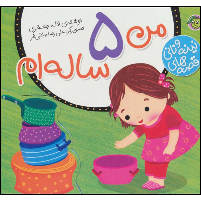کتاب قصه های نینه و نانی من 5 ساله ام اثر لاله جعفری نشر پیام مشرق 