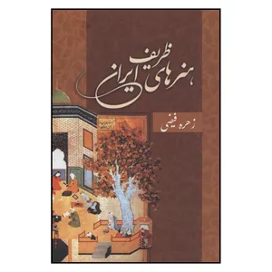 کتاب هنرهاي ظريف ايراني اثر زهره فيضي نشر آرون