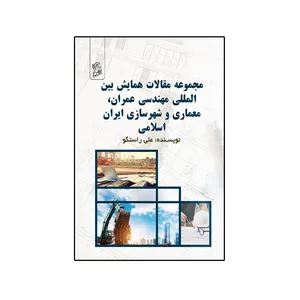 کتاب مجموعه مقالات همایش بین المللی مهندسی عمران  معماری و شهرسازی ایرانی اسلامی اثر  علی راستگو نشر فرهوش 