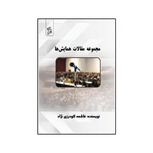 کتاب مجموعه مقالات همایش ها اثر  فاطمه گودرزی نژاد نشر فرهوش 