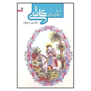 کتاب نقاشي رو كاشي اثر هادي سيف نشر سروش