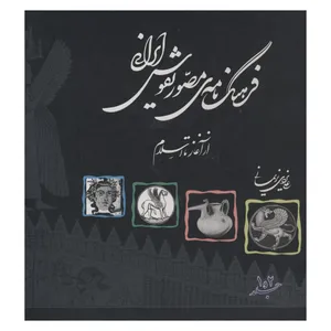 کتاب فرهنگنامه مصور نقوش ايراني اثر علي يزدي نريماني نشر نگارستان هنر