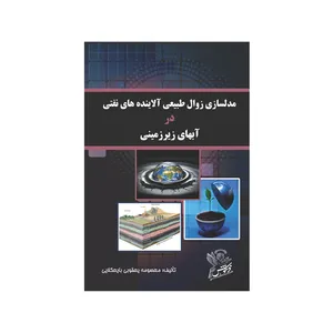 کتاب مدلسازی زوال طبیعی آلاینده های نفتی در آبهای زیرزمینی اثر  معصومه یعقوبی بایعکلایی نشر فرهوش