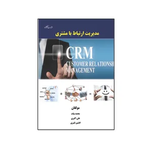کتاب مدیریت ارتباط با مشتری اثر جمعی از نویسندگان  نشر فرهوش 