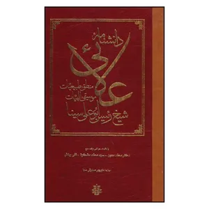کتاب دانشنامه علايي اثر حسين عبدالله ابن سينا نشر مولي