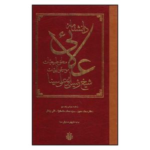 کتاب دانشنامه علايي اثر حسين عبدالله ابن سينا نشر مولي