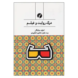 کتاب درك روايت و فيلم اثر ادوارد برانيگان نشر سياهرود