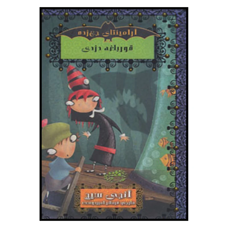 کتاب آرامینتای جن زده قورباغه دزدی اثر آنجی سیج انتشارات حوض نقره