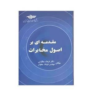 کتاب مقدمه ای بر اصول مخابرات اثر دکتر فرهاد مظلومی و مهندس فرهاد حنفیان انتشارات سیرنگ
