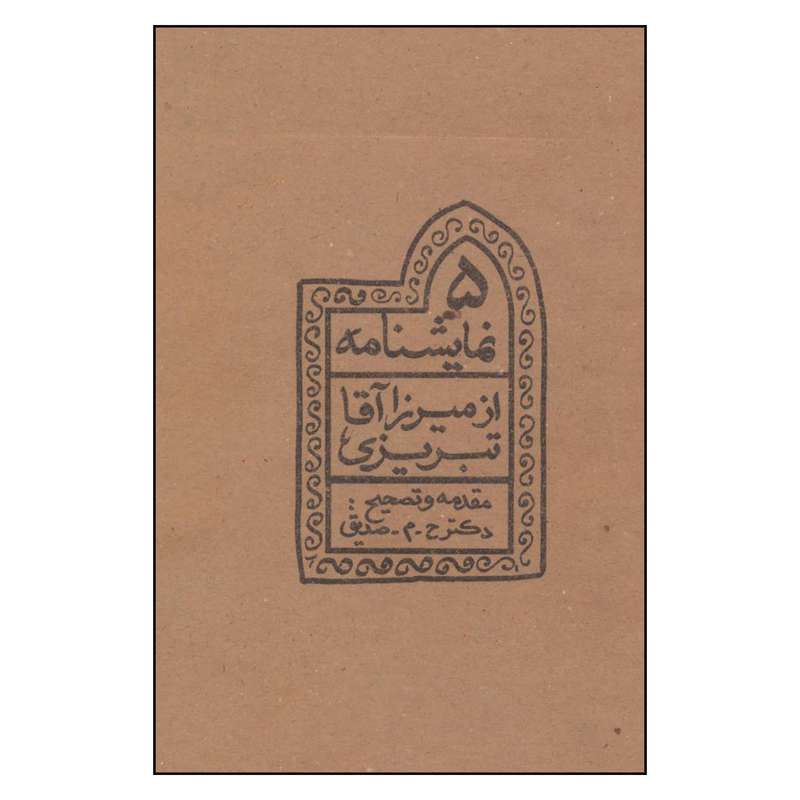 کتاب پنج نمايشنامه از ميرزا آقا تبريزي اثر ميرزاآقا تبريزي نشر چلچله