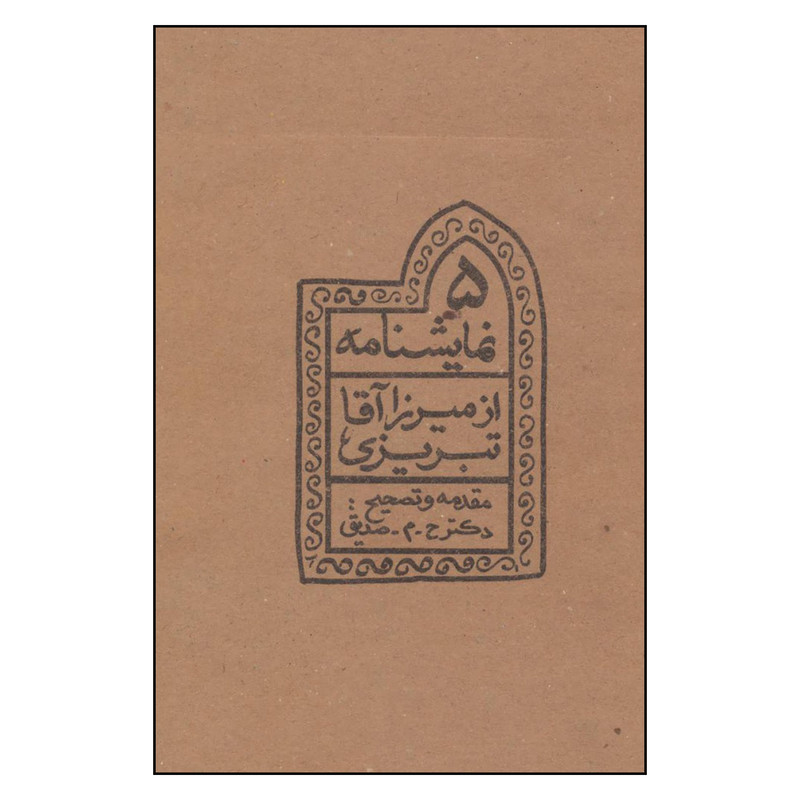 کتاب پنج نمايشنامه از ميرزا آقا تبريزي اثر ميرزاآقا تبريزي نشر چلچله