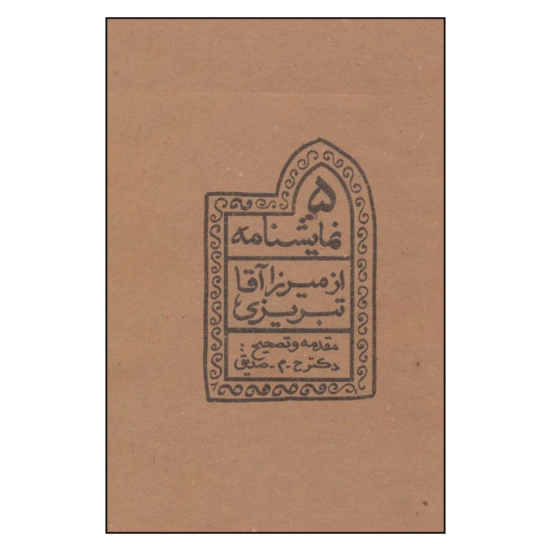کتاب پنج نمايشنامه از ميرزا آقا تبريزي اثر ميرزاآقا تبريزي نشر چلچله