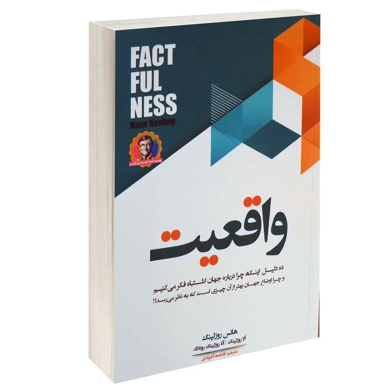 کتاب واقعیت اثر هانس روزلینگ انتشارات بو کتاب
