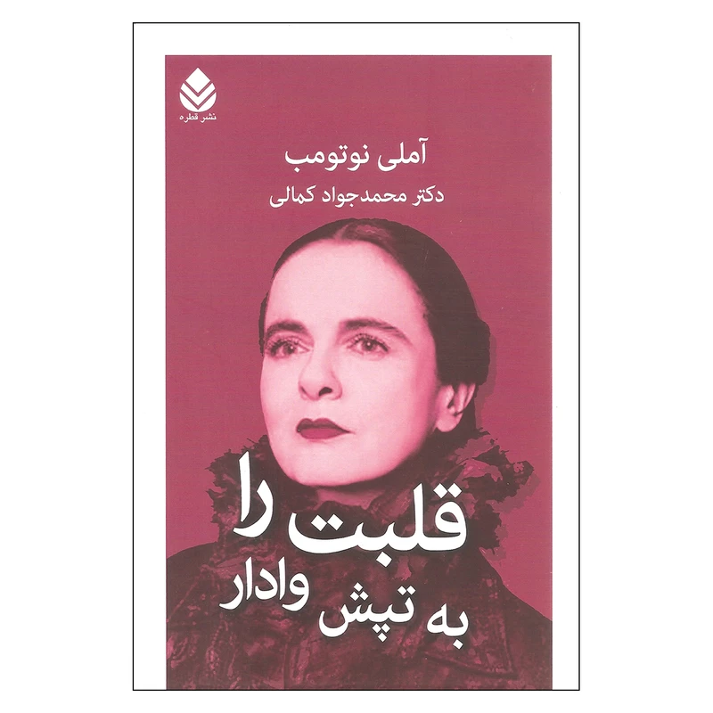 کتاب قلبت را به تپش وادار اثر آملی نوتومب نشر قطره