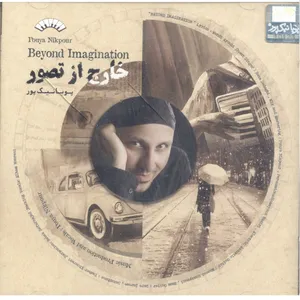 آلبوم موسیقی خارج از تصور اثر پویا نیک پور