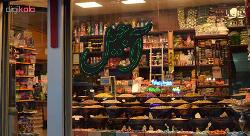 تابلو ال ای دی طرح آجیل کد 10411