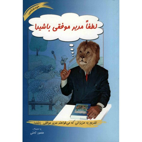کتاب لطفا مدیر موفقی باشید اثر محمود نامنی کتاب لطفا مدیر موفقی باشید اثر محمود نامنی