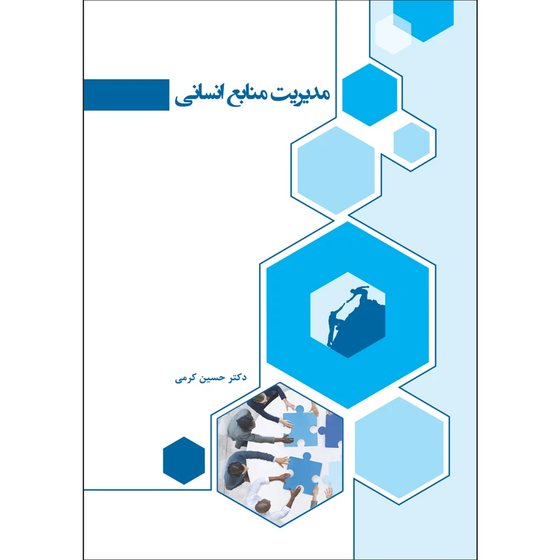 کتاب مدیریت منابع انسانی اثر دکتر حسین کرمی انتشارات پیک مشاور