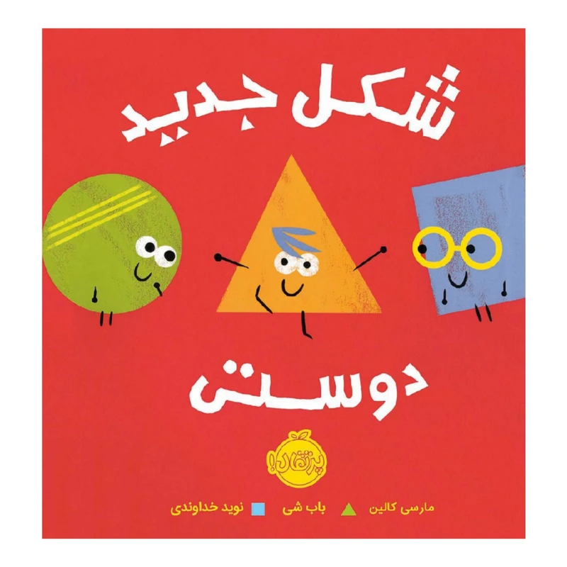 کتاب شکل جدید دوستی اثر مارسی کالین و باب شی انتشارات پرتقال