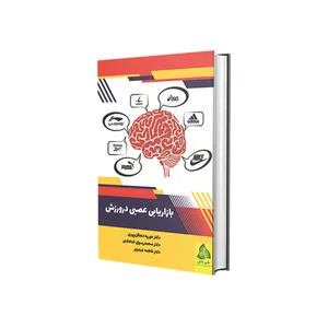 کتاب بازاریابی عصبی در ورزش اثر جمعی از نویسندگان انتشارات طنین دانش