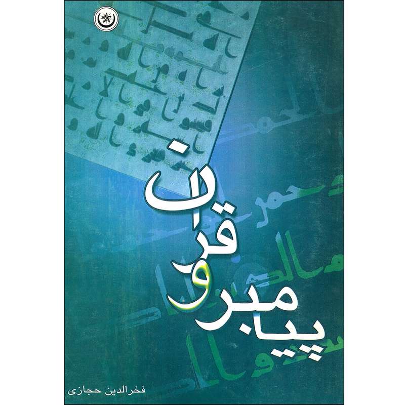 کتاب پیامبر و قران اثر فخرالدین حجازی انتشارات بعثت