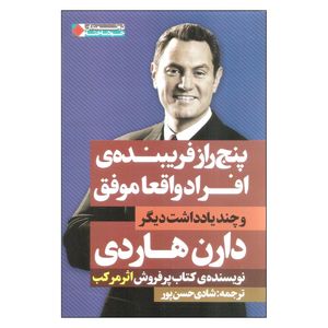 کتاب پنج راز فریبنده ی افراد واقعا موفق و چند یادداشت دیگر اثر دارن هاردی انتشارات نگاه نوین