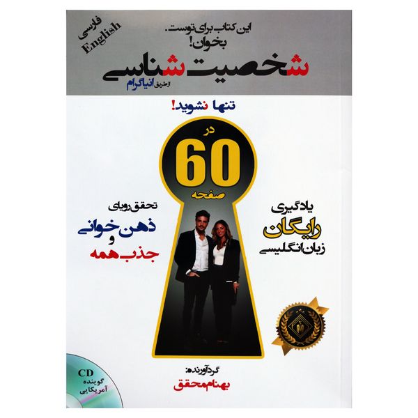 کتاب شخصیت شناسی از طریق اینیاگرام اثر بهنام محقق انتشارات جاودانه کتاب شخصیت شناسی از طریق اینیاگرام اثر بهنام محقق انتشارات جاودانه