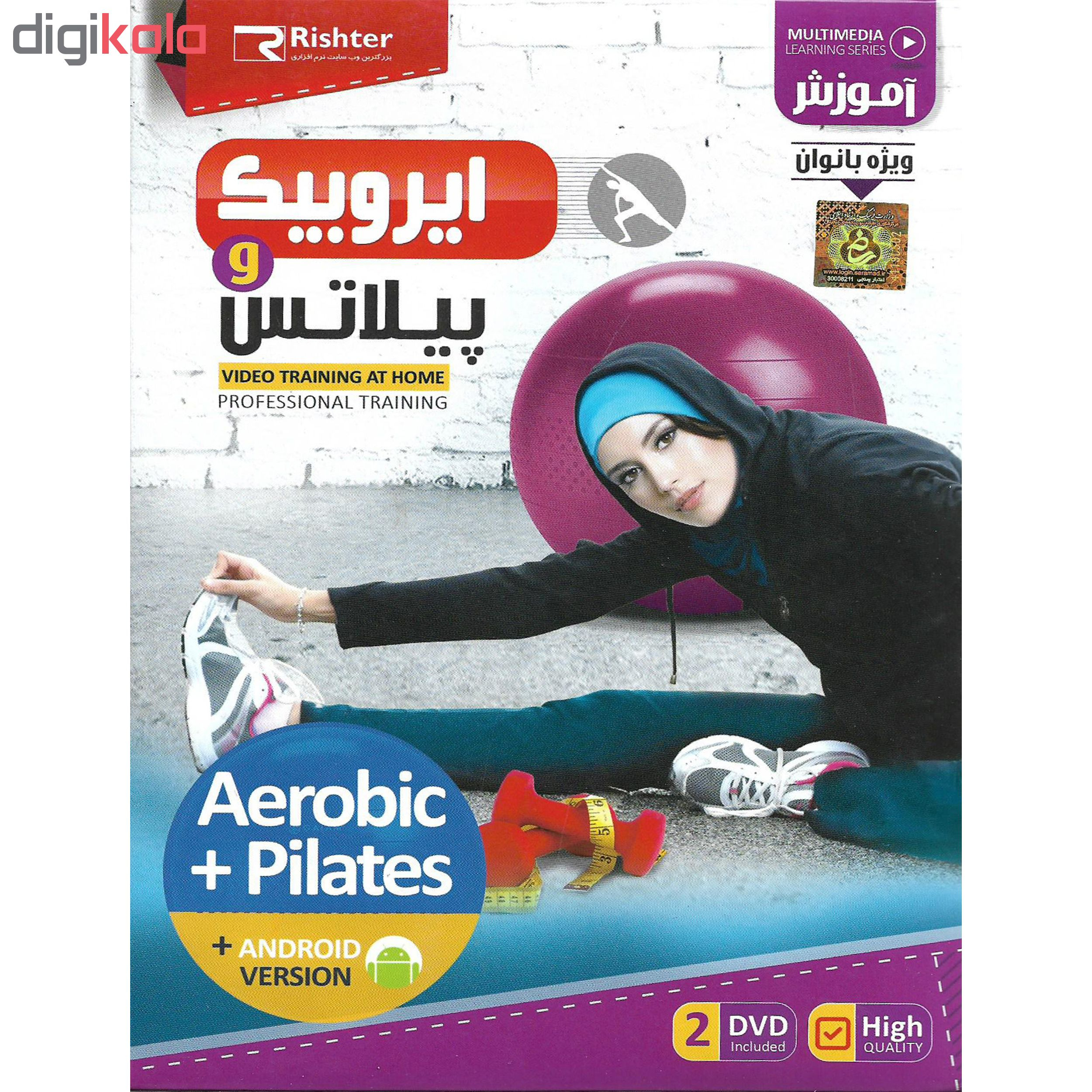 نرم افزار آموزش ایروبیک پیلاتس نشر اکتیو به همراه نرم افزار آموزش ایروبیک و پیلاتس نشر ریشتر