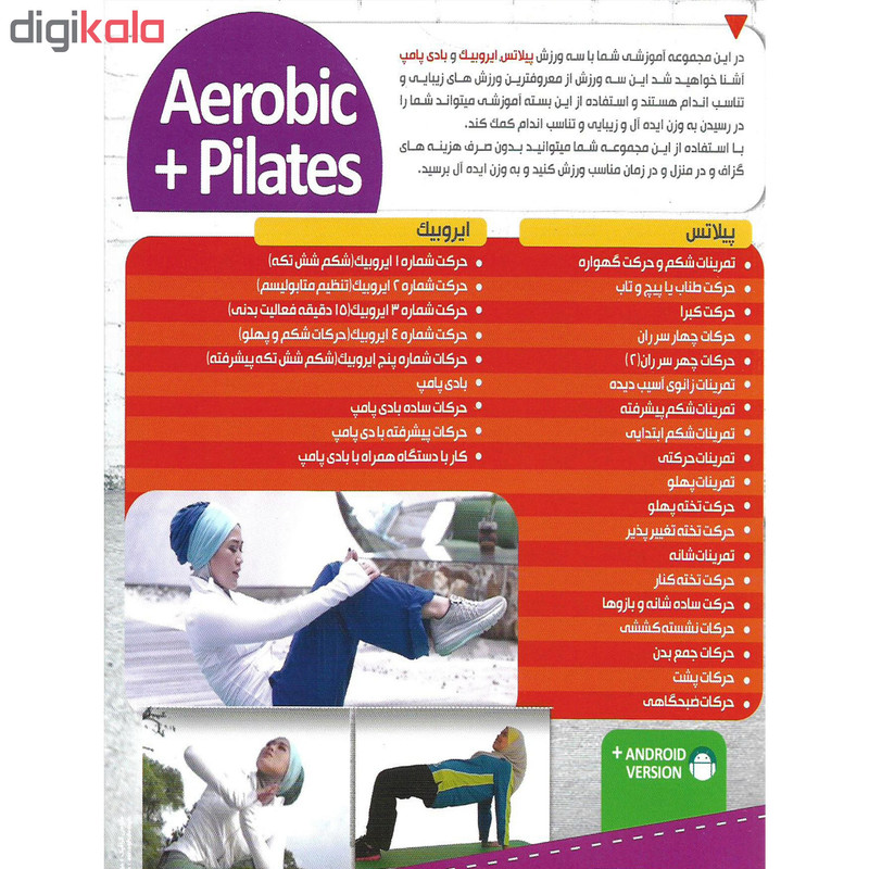 نرم افزار آموزش ایروبیک پیلاتس نشر اکتیو به همراه نرم افزار آموزش ایروبیک و پیلاتس نشر ریشتر