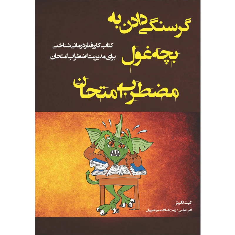 کتاب گرسنگی دادن به بچه‌ غول مضطرب امتحان اثر کیت کالینز انتشارات پیک مشاور