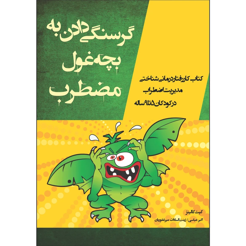 کتاب گرسنگی دادن به بچه‌ غول مضطرب اثر کیت کالینز انتشارات پیک مشاور
