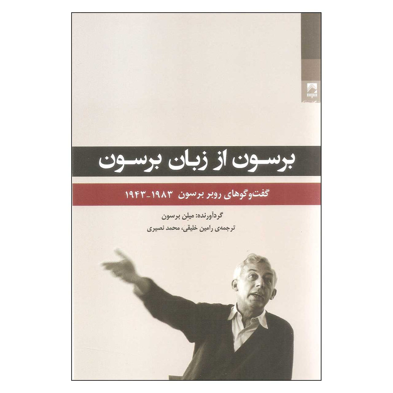 کتاب برسون از زبان برسون اثر میلن برسون انتشارات شوند