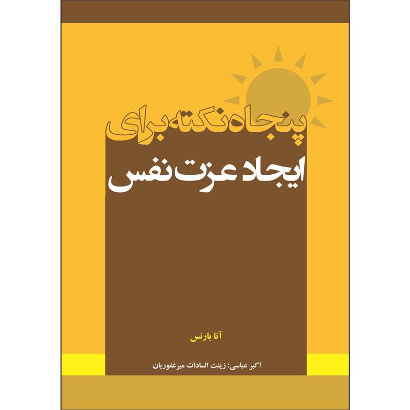 کتاب پنجاه نکته برای ایجاد عزت نفس اثر آنا بارنس انتشارات پیک مشاور