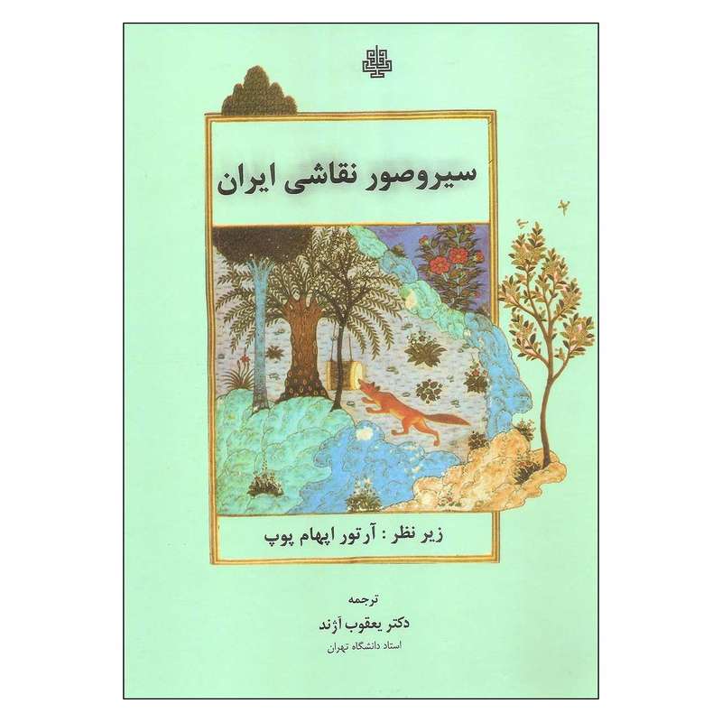 کتاب سیروصور نقاشی ایران اثر آرتور اپهام پوپ انتشارات مولی