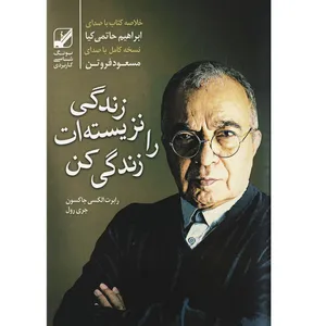 کتاب صوتی زندگی نزیسته ات را زندگی کن اثر رابرت الکسی اکسون