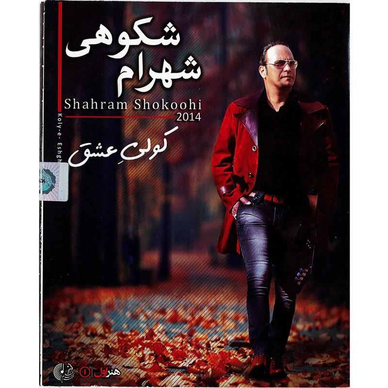 آلبوم موسیقی کولی عشق اثر شهرام شکوهی نشر هنر اول