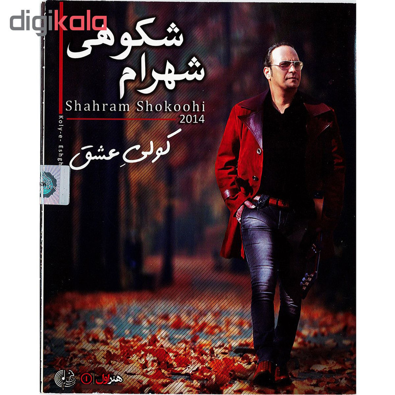آلبوم موسیقی کولی عشق اثر شهرام شکوهی نشر هنر اول