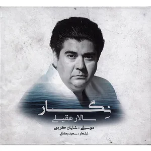 آلبوم موسیقی نگار اثر سالار عقیلی نشر شمع و مه
